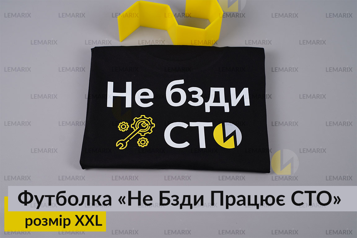 Футболка Не Бзди Працює СТО XXL