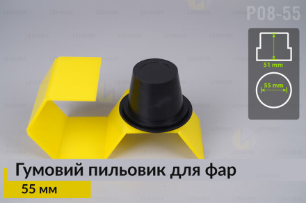 Пильник-ковпак P08-55 гумовий пильовик для фар (55 мм)