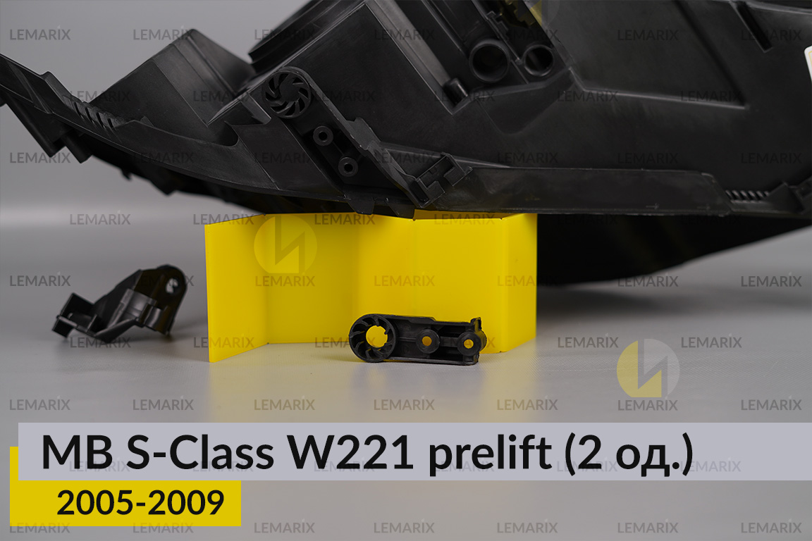 Ремкомплект крепления корпуса фар Mercedes-Benz S-Class W221 (2005-2009) дорест правый – 2 ед.