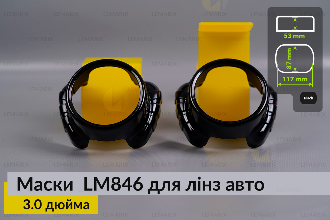 Маски LM846 для лінз авто 3.0 дюйма Black (2 шт.)