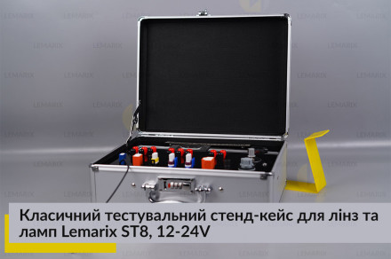 Классический тестировочный стенд-кейс для линз и ламп Lemarix ST8, 12-24V