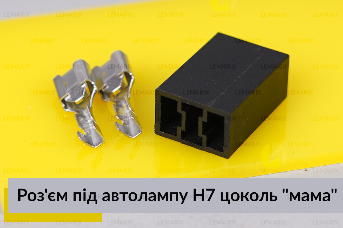 Роз'єм під автолампу H7 цоколь 