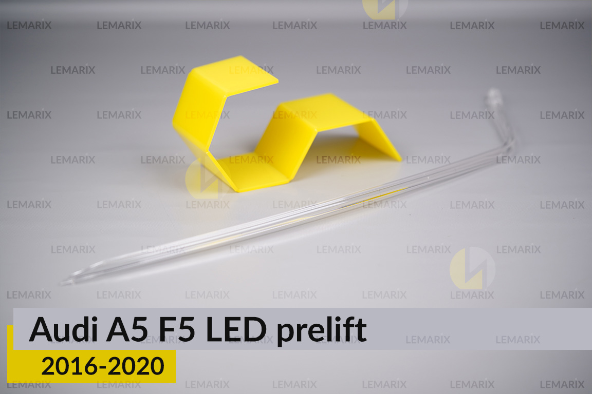 Світловод фари Audi A5 F5 LED (2016-2020) дорест довгий лівий