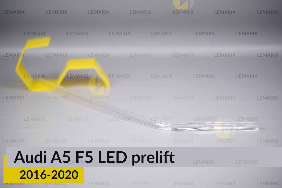 Світловод фари Audi A5 F5 LED (2016-2020) дорест довгий лівий