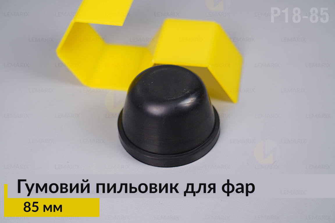 Пильник-ковпак P18-85 гумовий пильовик для фар (85 мм)