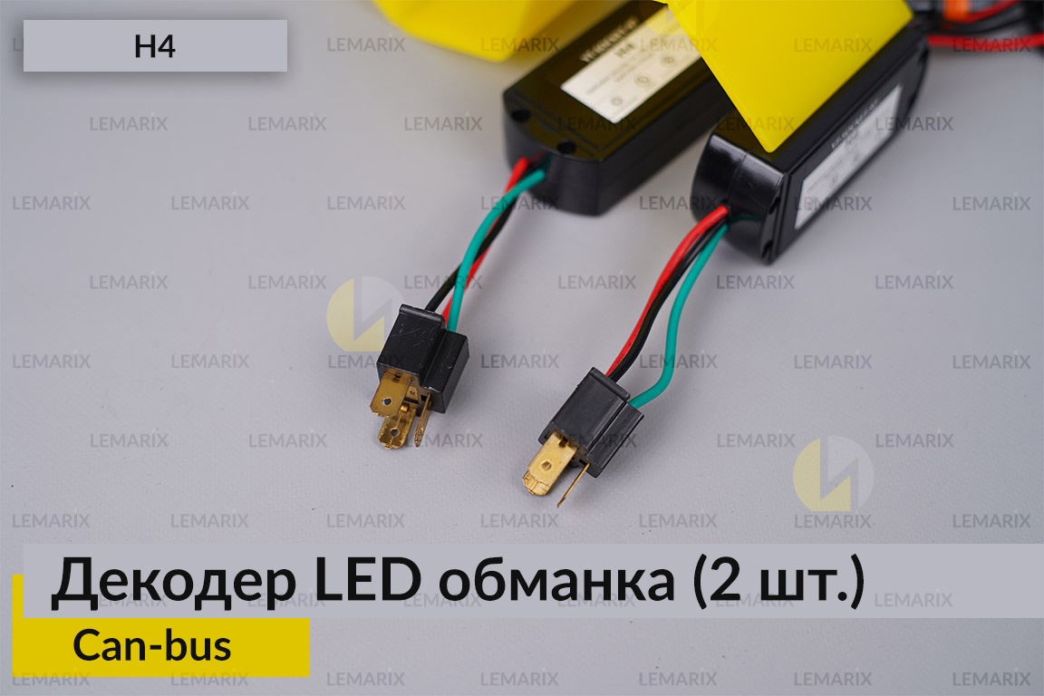 H4 декодер LED обманка для светодиодных ламп Can-bus (2 шт.)