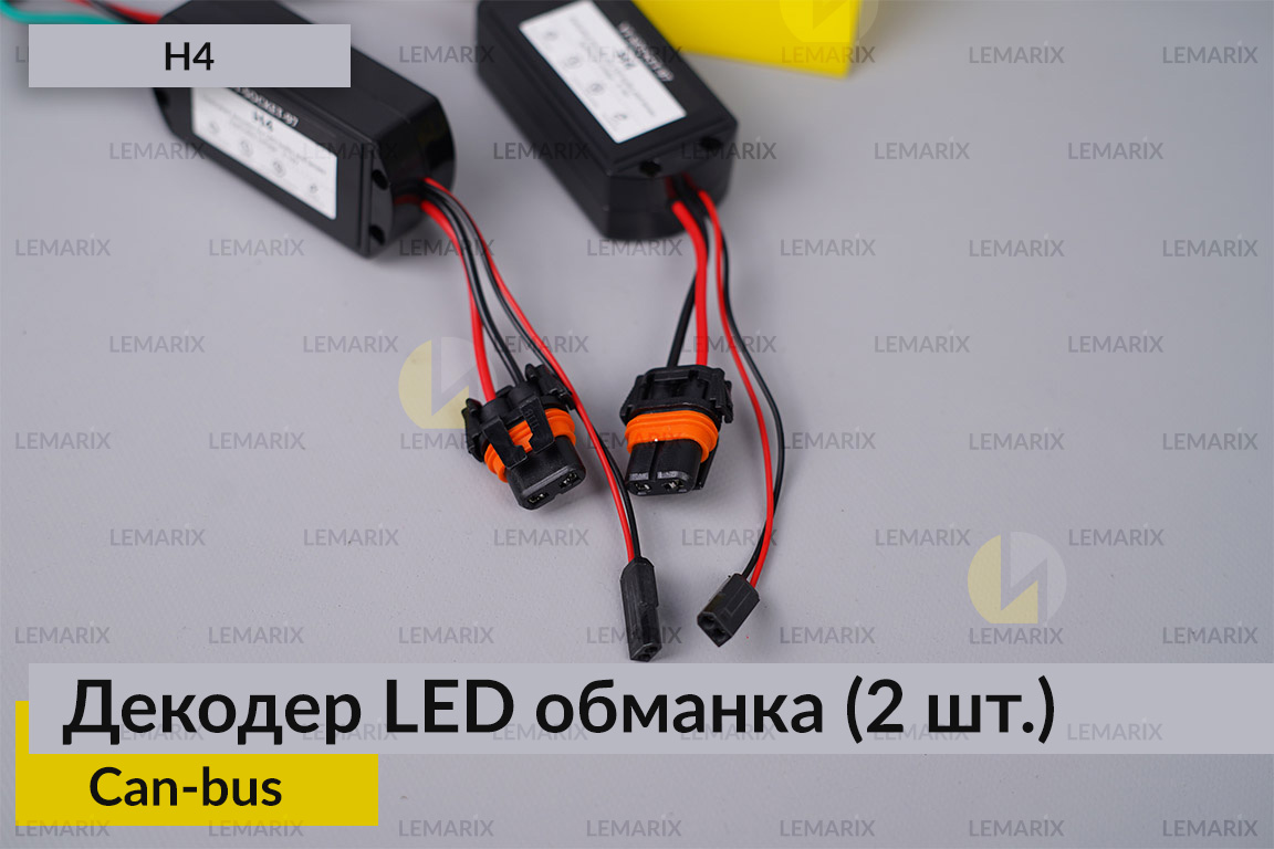 H4 декодер LED обманка для светодиодных ламп Can-bus (2 шт.)