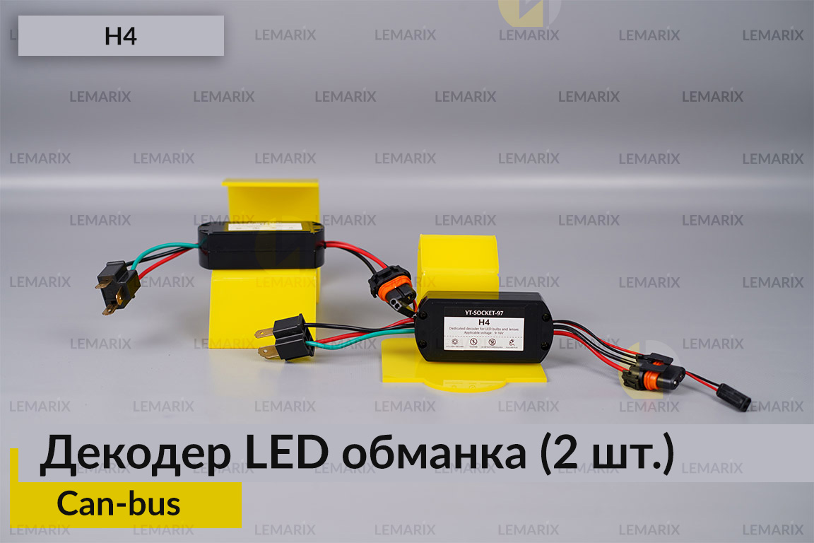 H4 декодер LED обманка для світлодіодних ламп Can-bus (2 шт.)