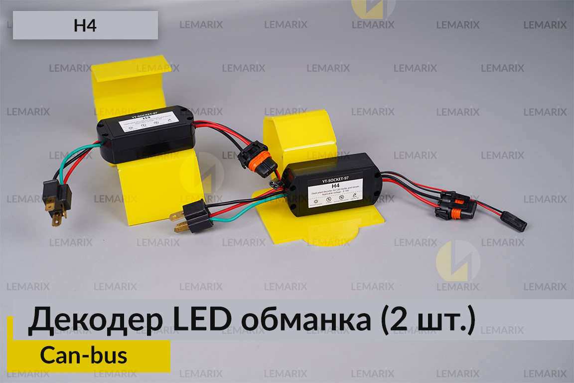 H4 декодер LED обманка для светодиодных ламп Can-bus (2 шт.)