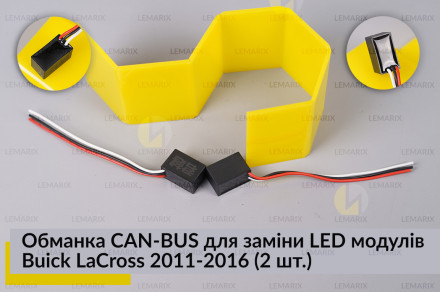 Обманка CAN-BUS для заміни LED модулів Buick LaCross 2011-2016 (2 шт.)