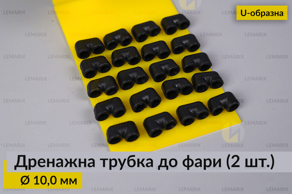 Дренажная трубка к фаре 10,0 мм U-образная (20 единиц)