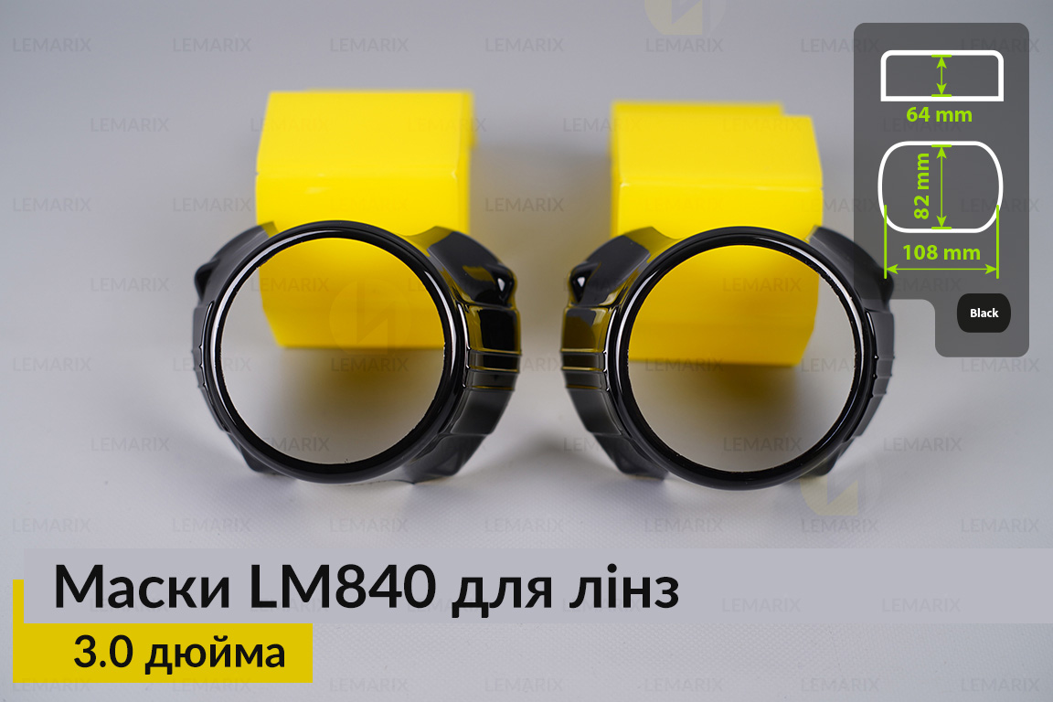 Маски LM840 для линз авто 3.0 дюйма Black (2 шт.)
