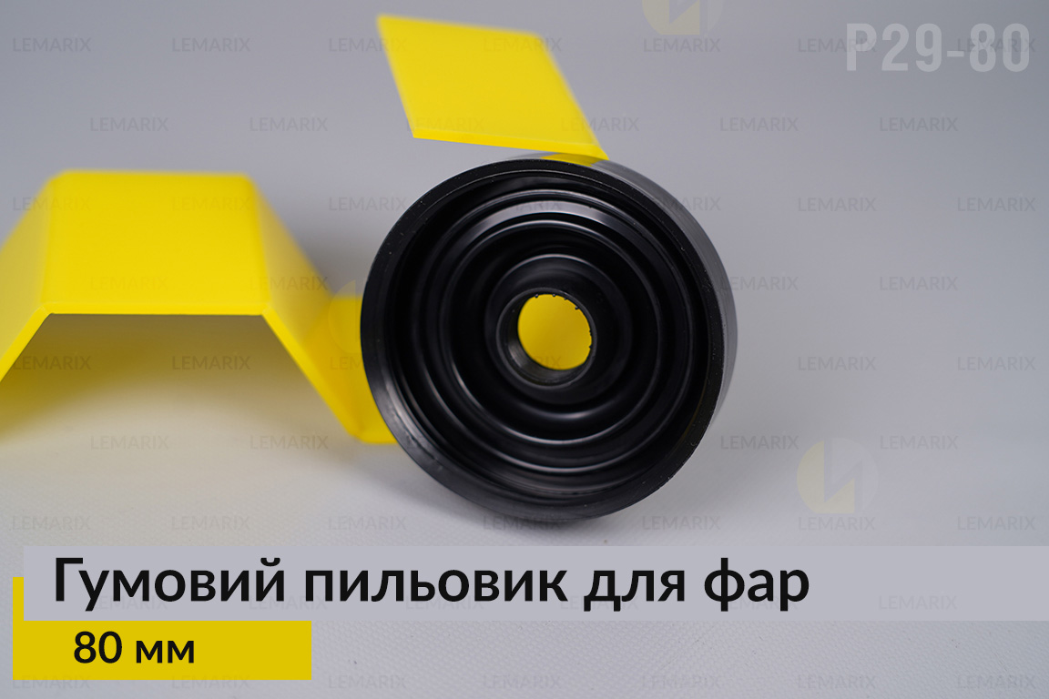 Пильник-ковпак P29-80 гумовий пильовик для фар (80 мм)