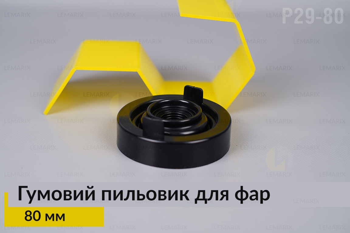 Пильник-ковпак P29-80 гумовий пильовик для фар (80 мм)