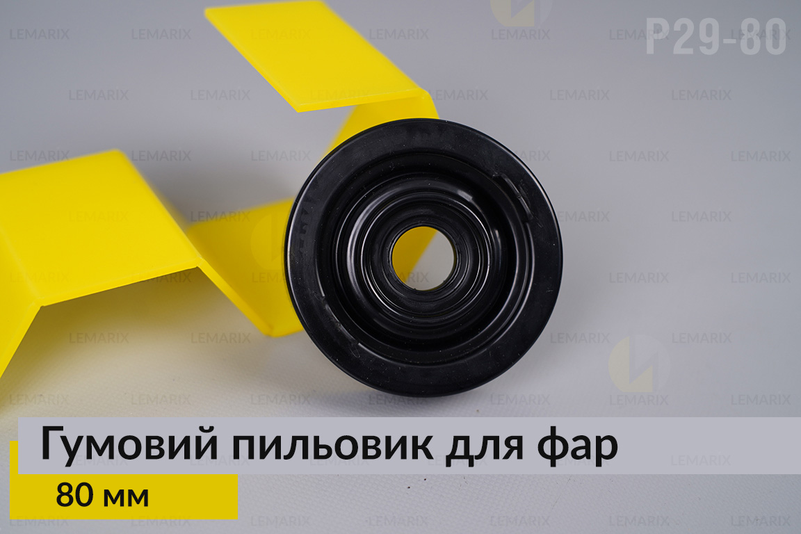 Пильник-ковпак P29-80 гумовий пильовик для фар (80 мм)