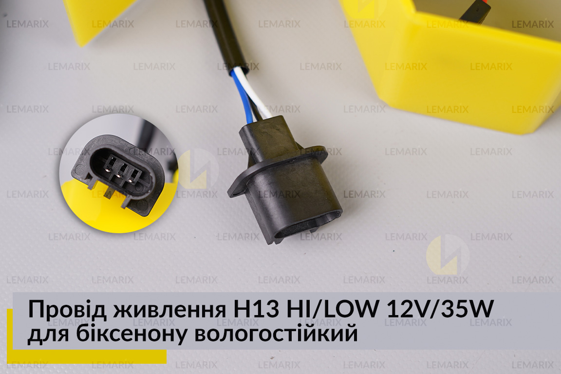 Провід живлення H13 HI/LOW 12V/35W для біксенону вологостійкий