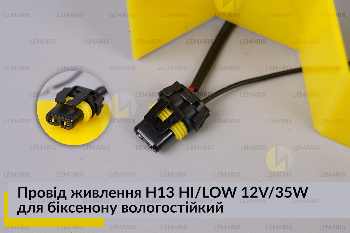Провід живлення H13 HI/LOW 12V/35W для біксенону вологостійкий