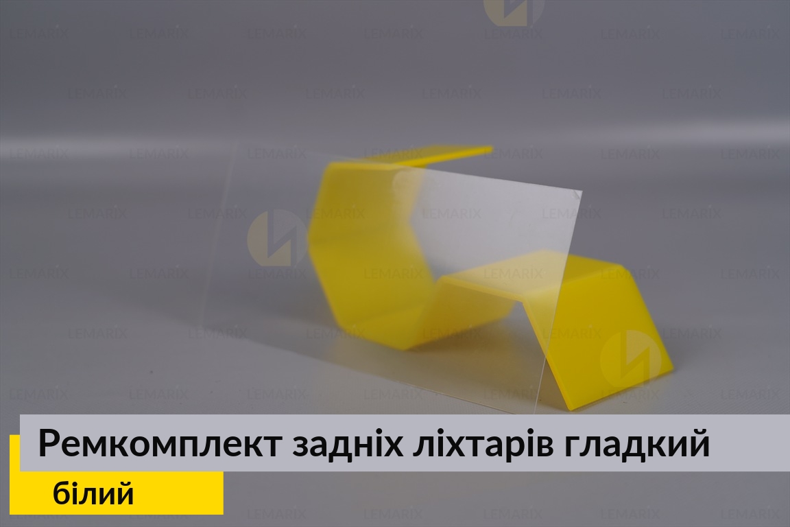 Ремкомплект для ремонта стекла задних фонарей – белый гладкий