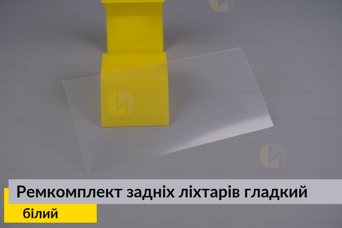 Ремкомплект для ремонта стекла задних фонарей – белый гладкий
