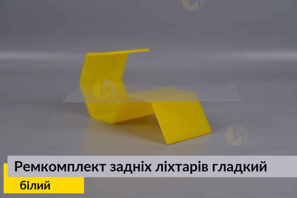 Ремкомплект для ремонта стекла задних фонарей – белый гладкий