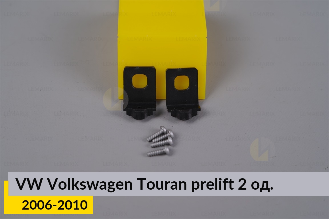 Ремкомплект кріплення корпуса фар верхній VW Volkswagen Touran (2006-2010) рест лівий/правий – 2 од.