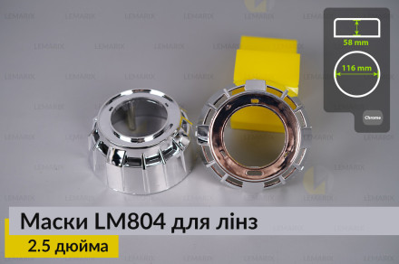 Маски LM804 для лінз авто 2.5 дюйма Chrome