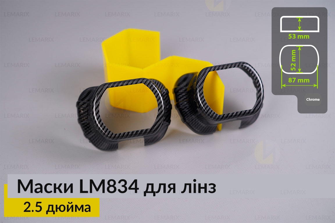 Маски LM834 для лінз авто 2.5 дюйма Black Carbone (2 шт.)