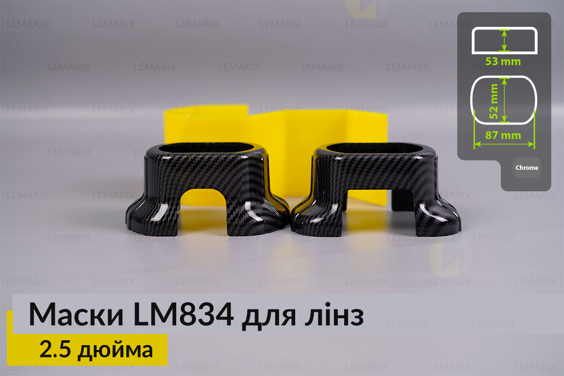 Маски LM834 для лінз авто 2.5 дюйма Black Carbone (2 шт.)