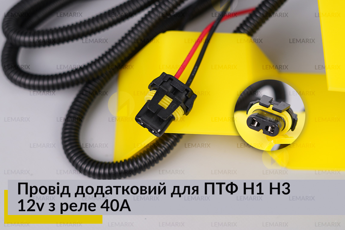 Провід додатковий для ПТФ H1 H3 12v з реле 40A