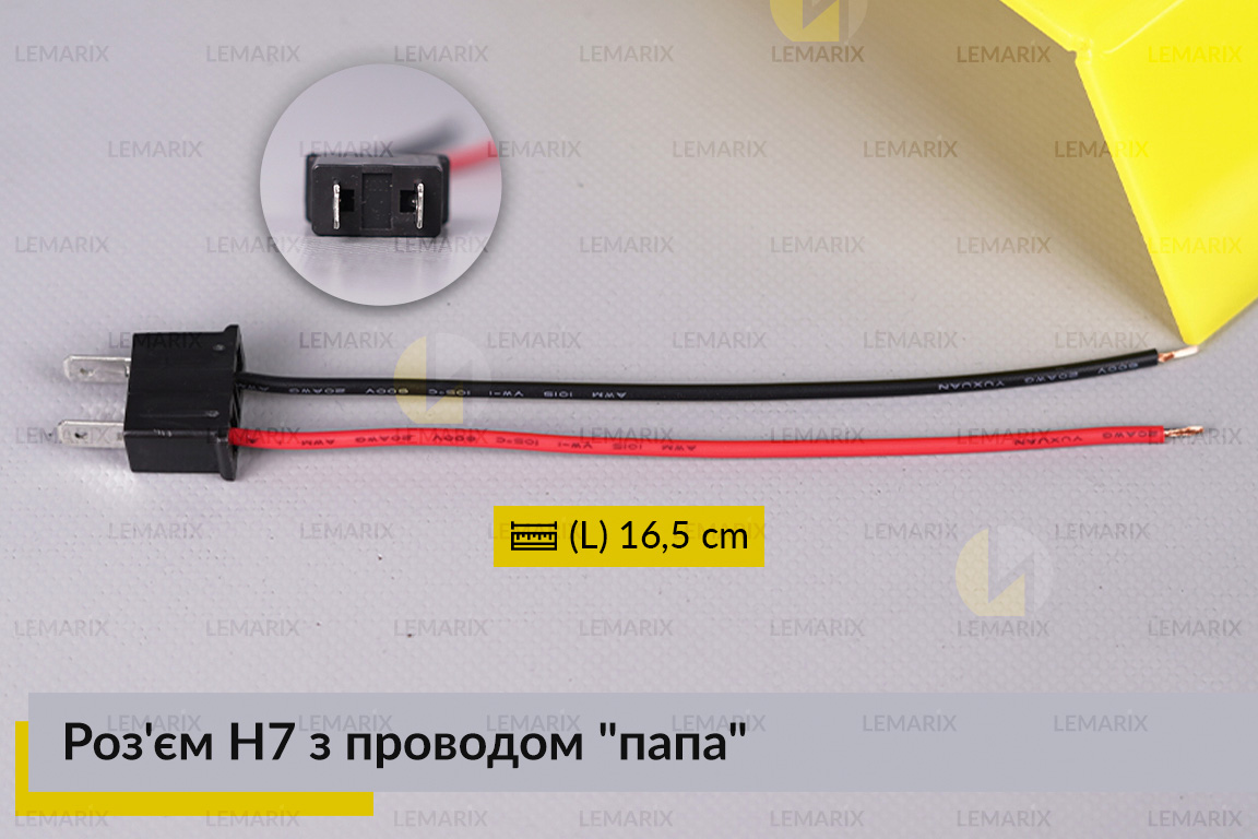 Разъем H7 с проводом 