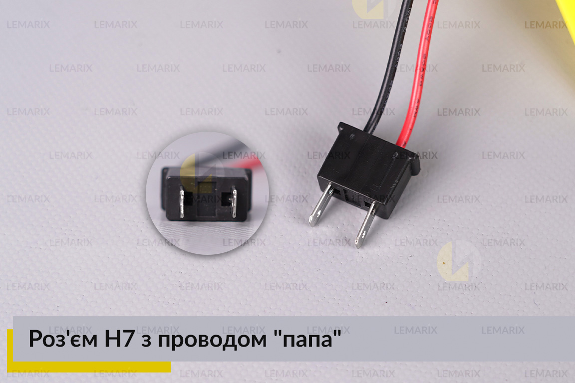 Роз'єм H7 з проводом 