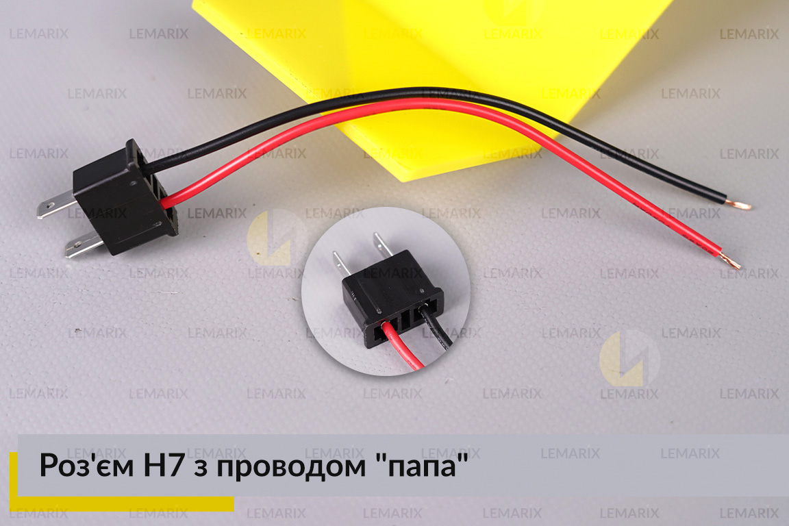 Роз'єм H7 з проводом 