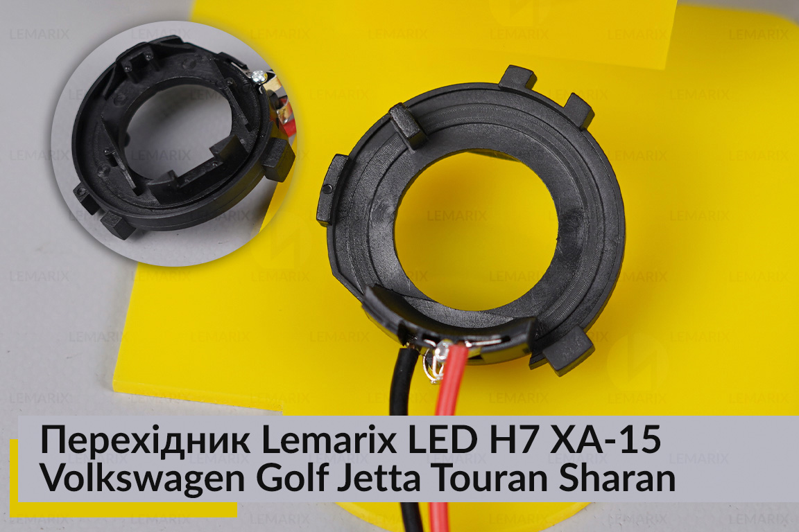 Переходник Lemarix LED H7 XA-15 Volkswagen Golf Jetta Touran Sharan