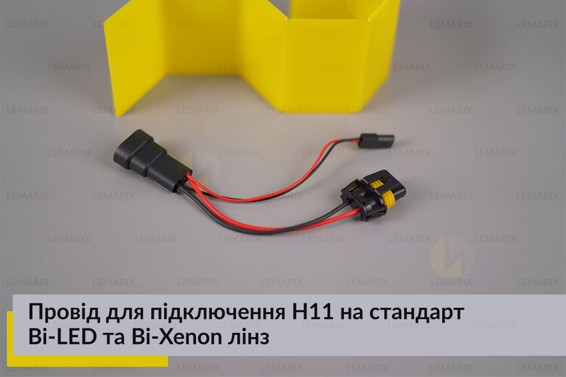 Провід для підключення H11 на стандарт Bi-LED та Bi-Xenon лінз