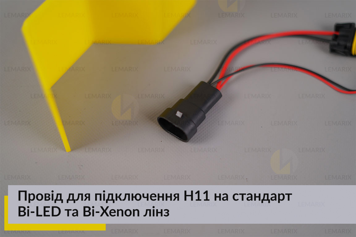 Провід для підключення H11 на стандарт Bi-LED та Bi-Xenon лінз
