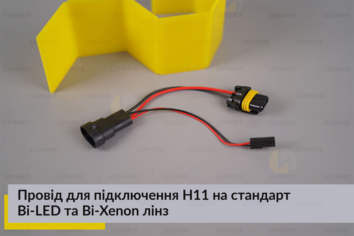 Провід для підключення H11 на стандарт Bi-LED та Bi-Xenon лінз