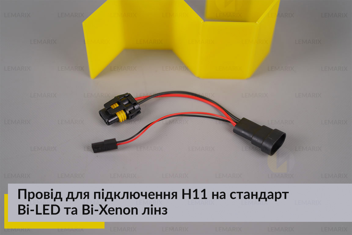 Провід для підключення H11 на стандарт Bi-LED та Bi-Xenon лінз