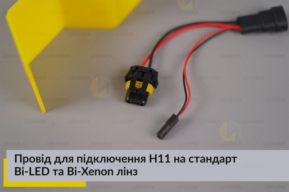 Провід для підключення H11 на стандарт Bi-LED та Bi-Xenon лінз