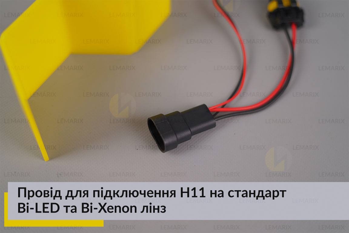 Провід для підключення H11 на стандарт Bi-LED та Bi-Xenon лінз