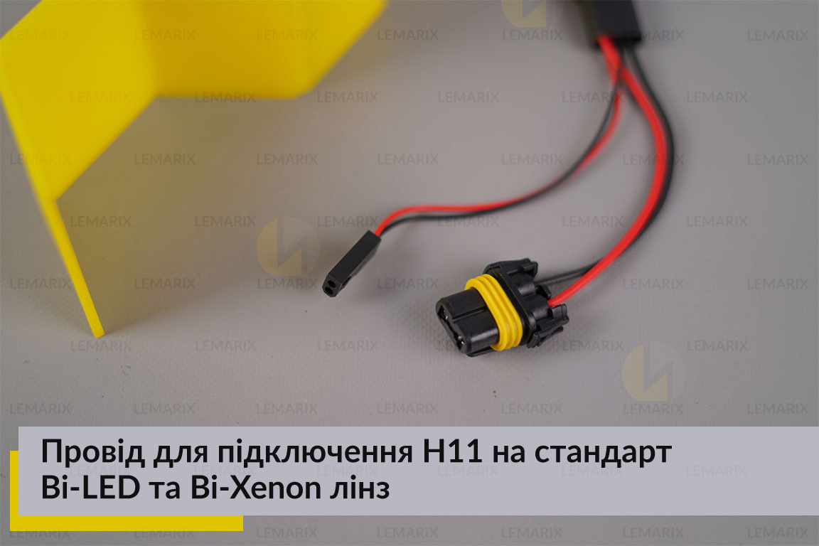 Провід для підключення H11 на стандарт Bi-LED та Bi-Xenon лінз