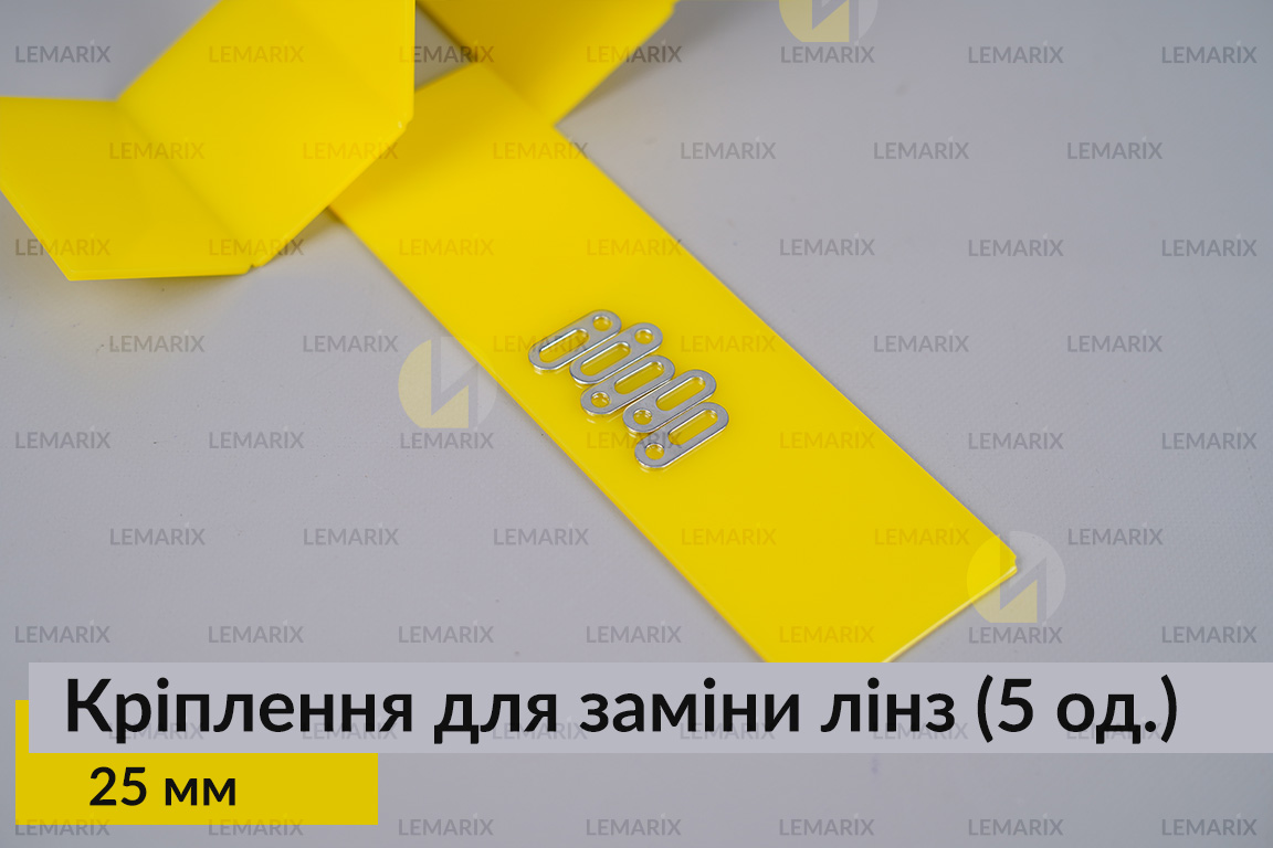 Универсальный монтажный крепеж для замены линз 25 мм (5 единиц в комплекте)