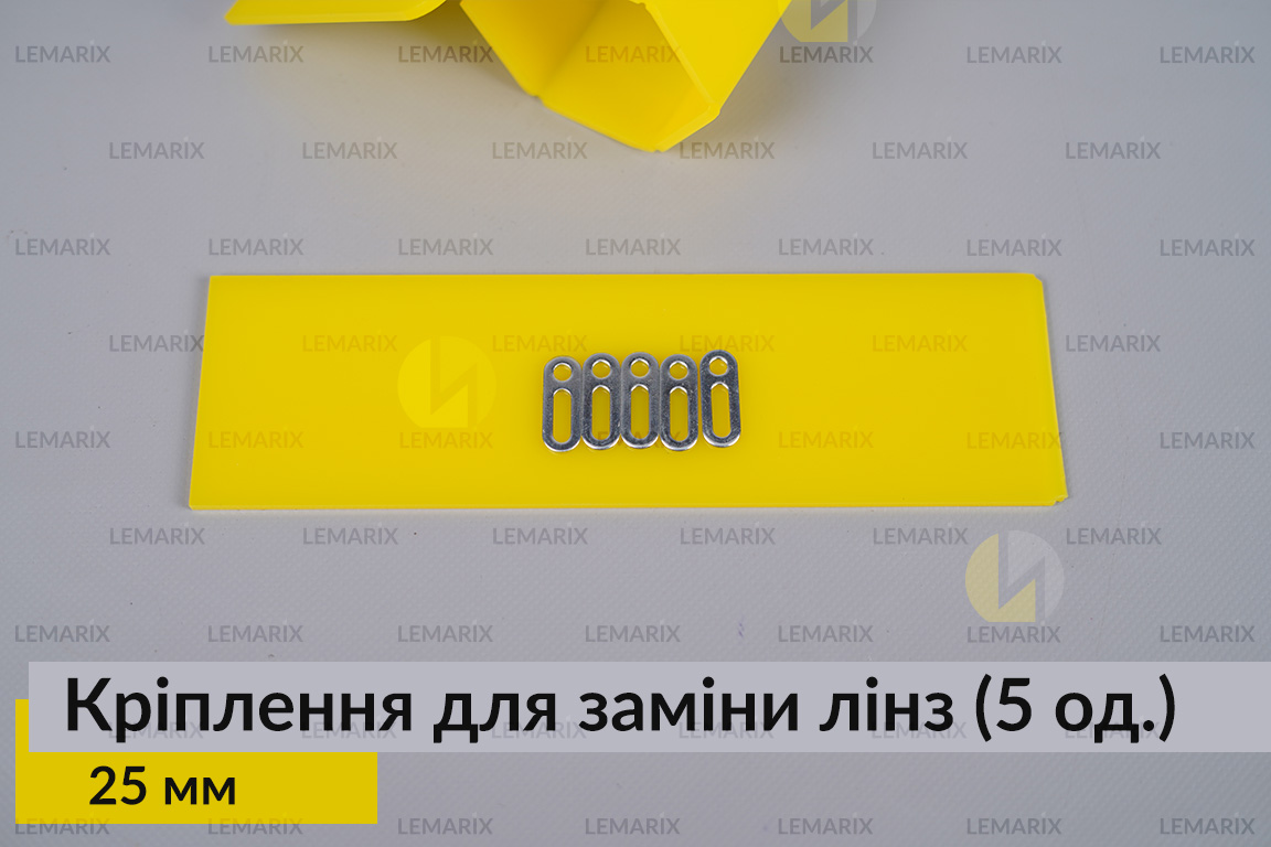 Универсальный монтажный крепеж для замены линз 25 мм (5 единиц в комплекте)