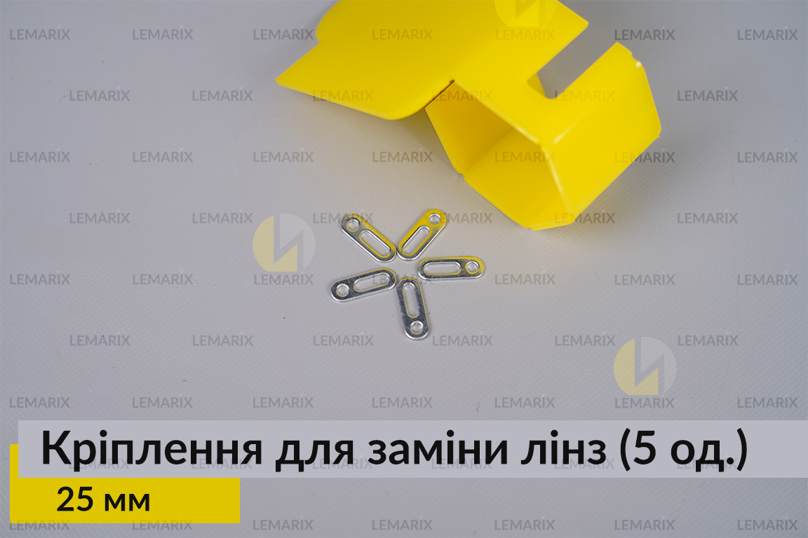 Универсальный монтажный крепеж для замены линз 25 мм (5 единиц в комплекте)