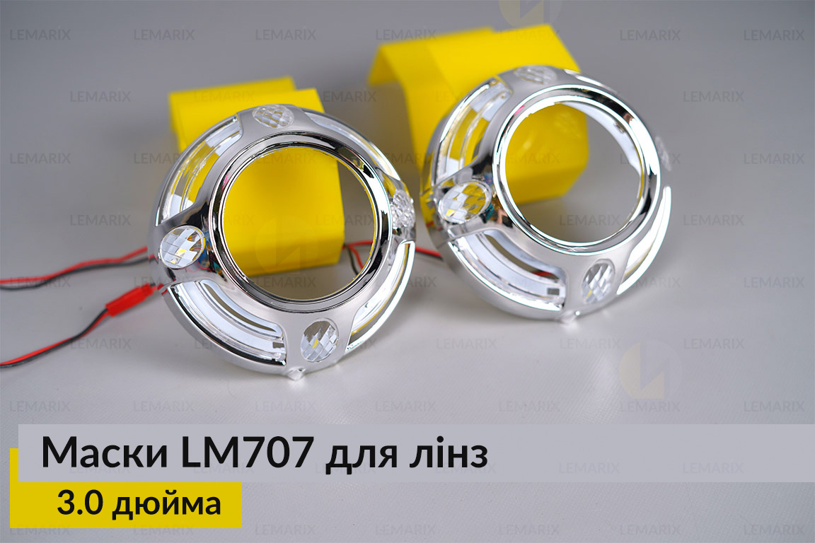 Маски LM707 LED W для линз авто 3.0 дюйма Chrome (2 шт.)