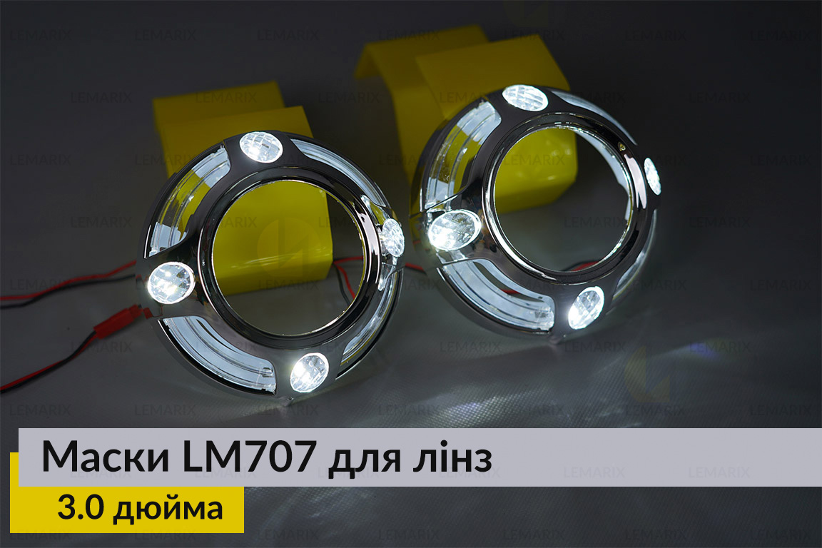 Маски LM707 LED W для линз авто 3.0 дюйма Chrome (2 шт.)