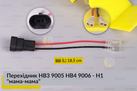 Перехідник HB3 9005 HB4 9006 - H1 