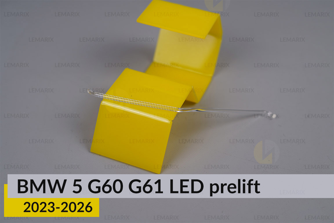 Световод линзы BMW 5 G60 G61 LED (2023-2026) дорест внешний левый