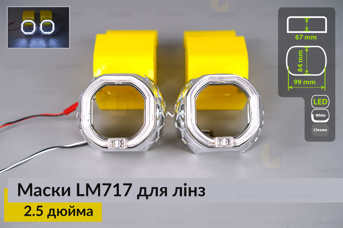 Маски LM717 LED W для лінз авто 2.5 дюйма Chrome (2 шт.)