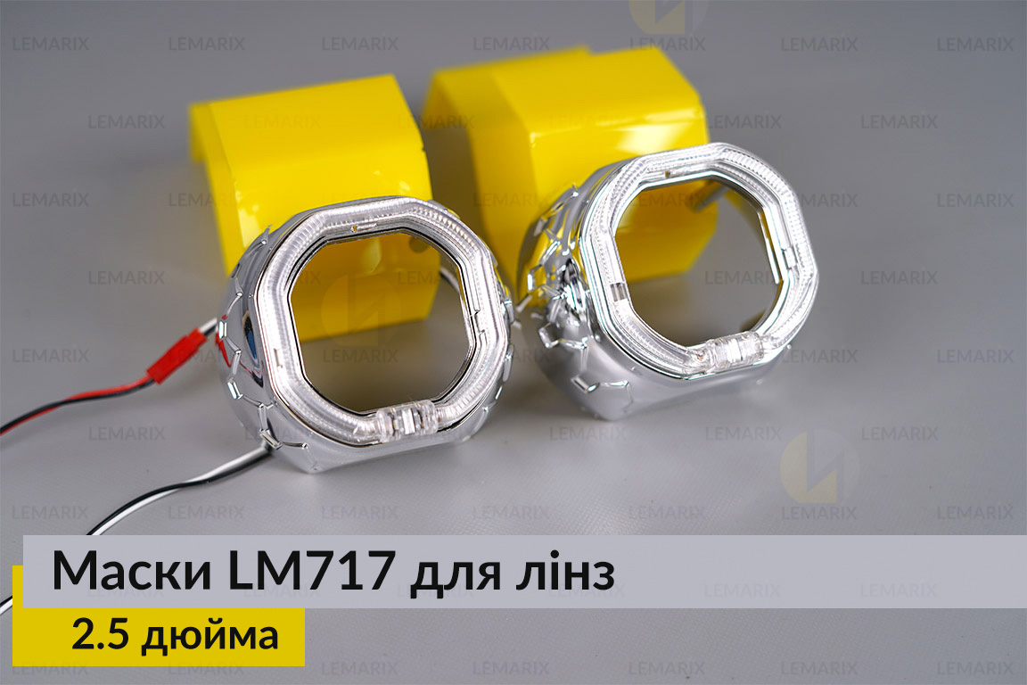 Маски LM717 LED W для лінз авто 2.5 дюйма Chrome (2 шт.)