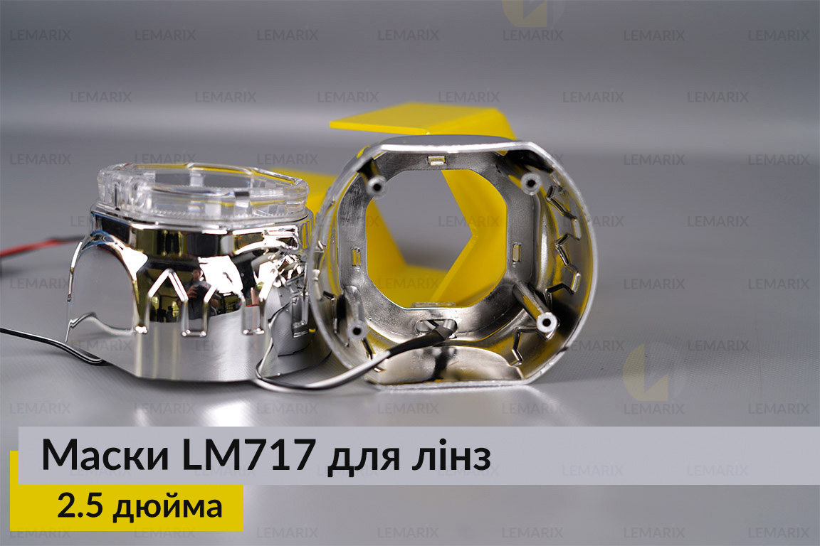 Маски LM717 LED W для лінз авто 2.5 дюйма Chrome (2 шт.)